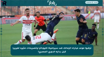 ترقبوا موعد مباراة الزمالك ضد سيراميكا كليوباترا وتصريحات مثيرة لفيريرا قبل بداية الدوري المصري!